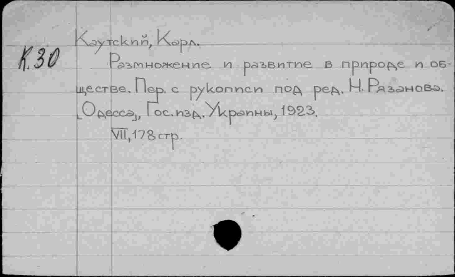 ﻿K.Ù
Размножение и развитие в природе и ов ш,сс.тве, Пер. с р^копиеи по{\ ре(\. И- Рязаново.
VII,17&cTp